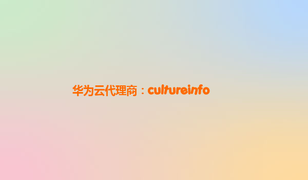 华为云代理商：cultureinfo