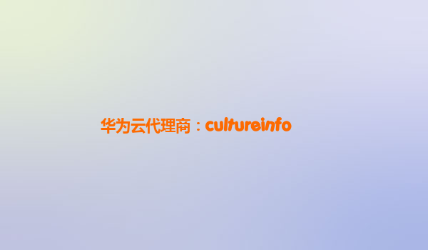 华为云代理商：cultureinfo