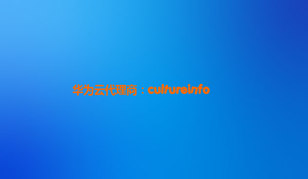 华为云代理商：cultureinfo