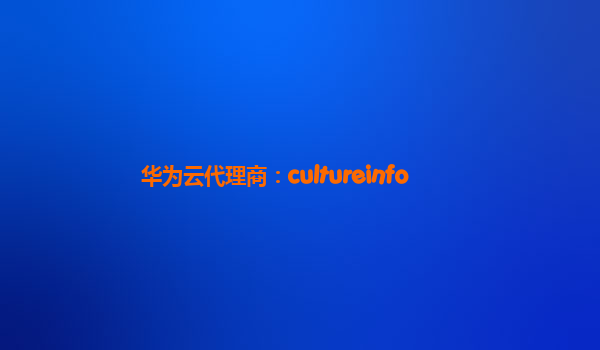 华为云代理商：cultureinfo