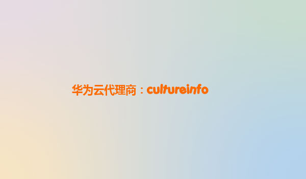 华为云代理商：cultureinfo