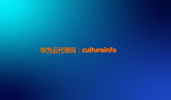 华为云代理商：cultureinfo