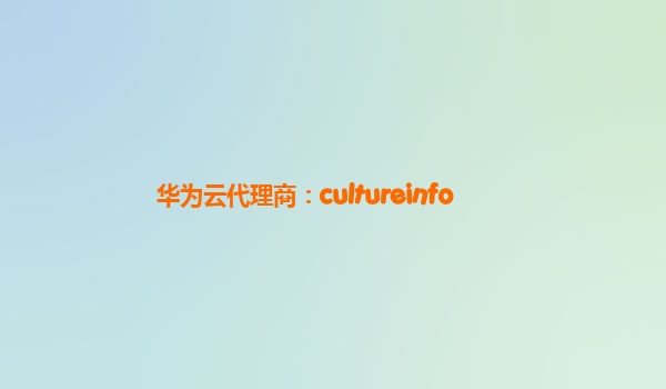 华为云代理商：cultureinfo