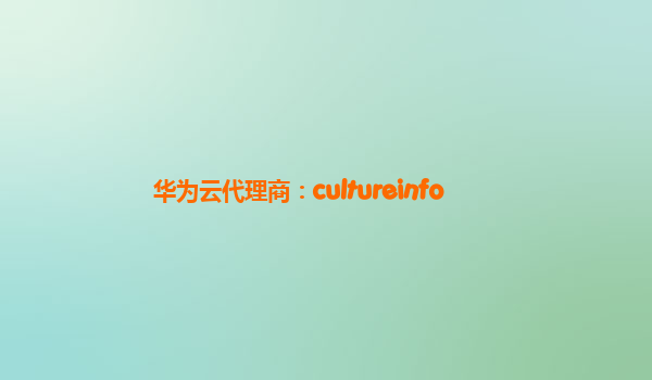 华为云代理商：cultureinfo