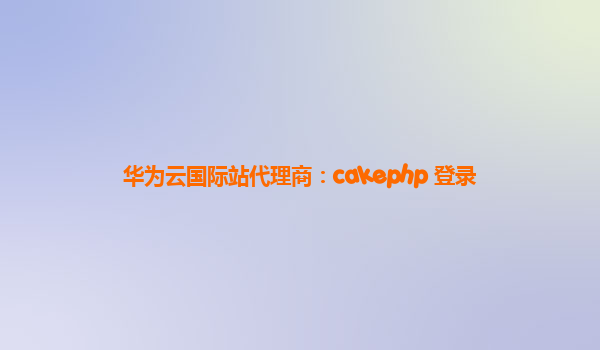 华为云国际站代理商：cakephp 登录