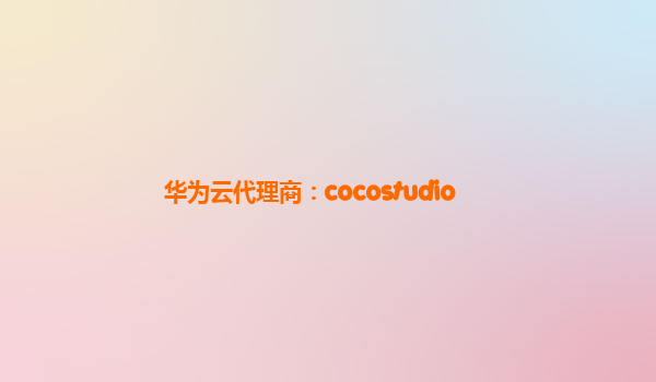 华为云代理商：cocostudio