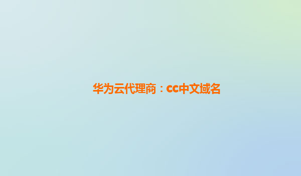 华为云代理商：cc中文域名