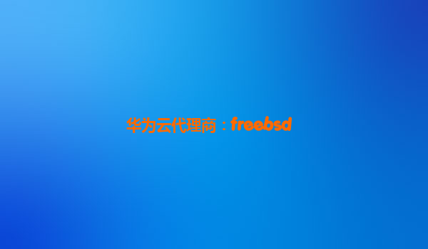 华为云代理商：freebsd