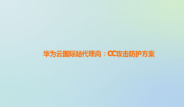 华为云国际站代理商：CC攻击防护方案