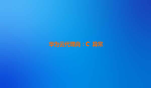 华为云代理商：C++异常