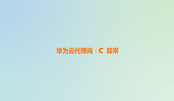 华为云代理商：C++异常