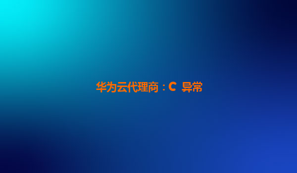 华为云代理商：C++异常