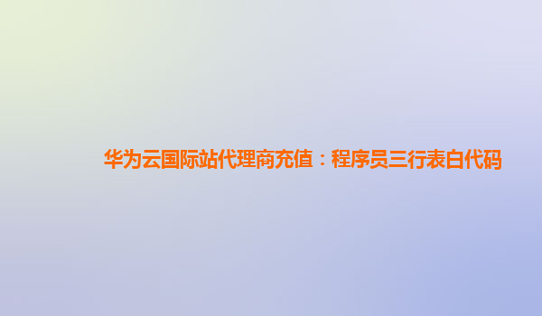 华为云国际站代理商充值：程序员三行表白代码