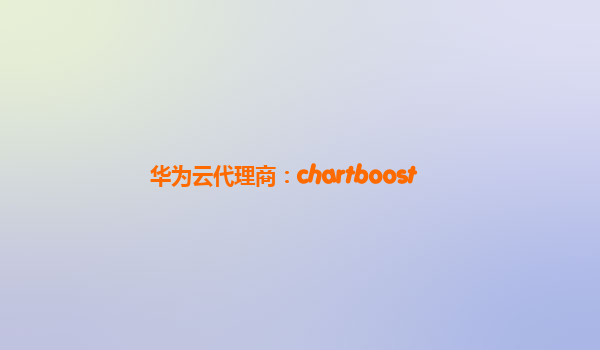 华为云代理商：chartboost