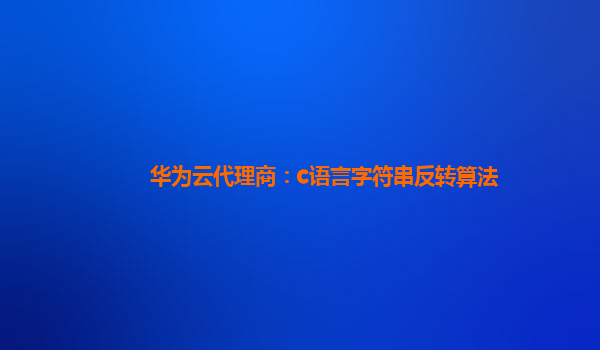 华为云代理商：c语言字符串反转算法