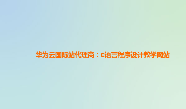 华为云国际站代理商：c语言程序设计教学网站