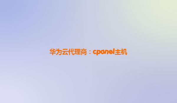 华为云代理商：cpanel主机