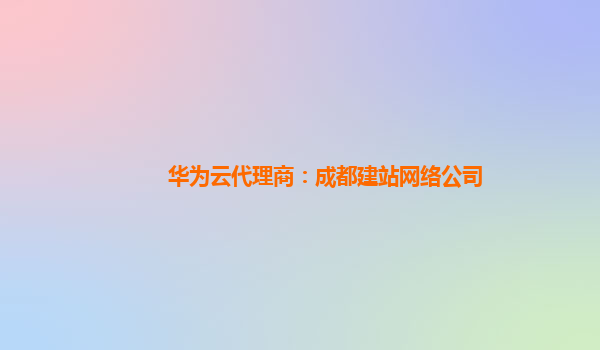 华为云代理商：成都建站网络公司