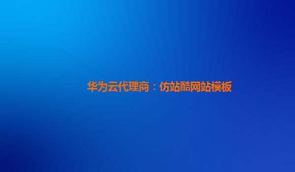 华为云代理商：仿站酷网站模板