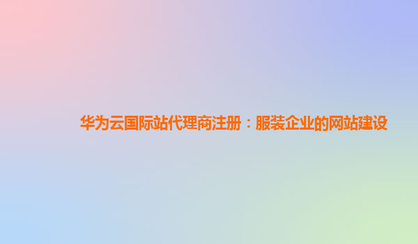 华为云国际站代理商注册：服装企业的网站建设