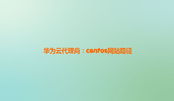 华为云代理商：centos网站路径