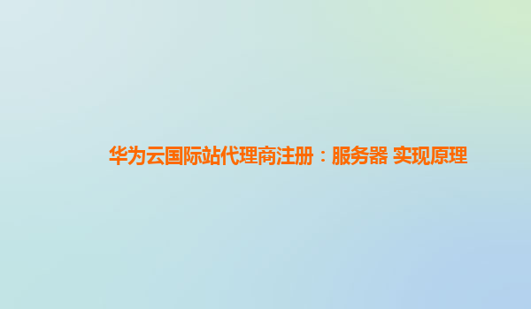 华为云国际站代理商注册：服务器 实现原理