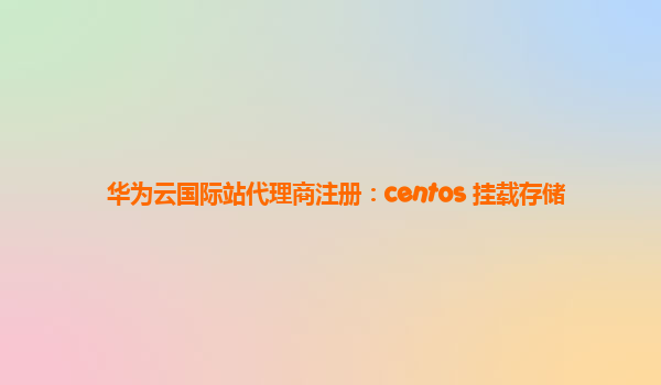 华为云国际站代理商注册：centos 挂载存储