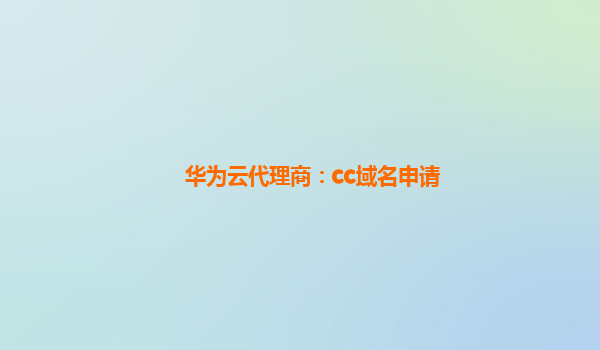 华为云代理商：cc域名申请