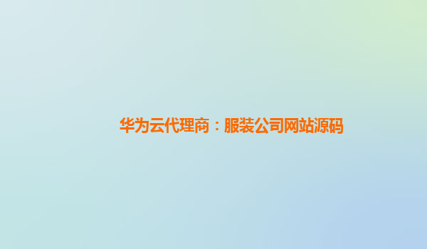 华为云代理商：服装公司网站源码