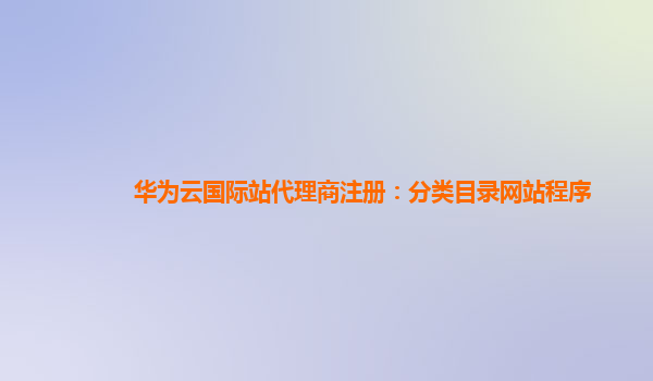 华为云国际站代理商注册：分类目录网站程序