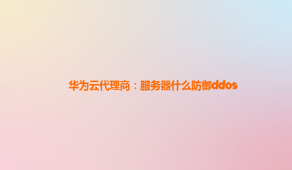 华为云代理商：服务器什么防御ddos