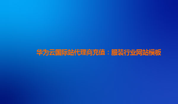 华为云国际站代理商充值：服装行业网站模板