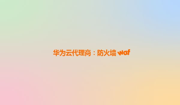 华为云代理商：防火墙 waf