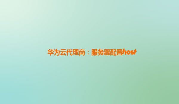 华为云代理商：服务器配置host