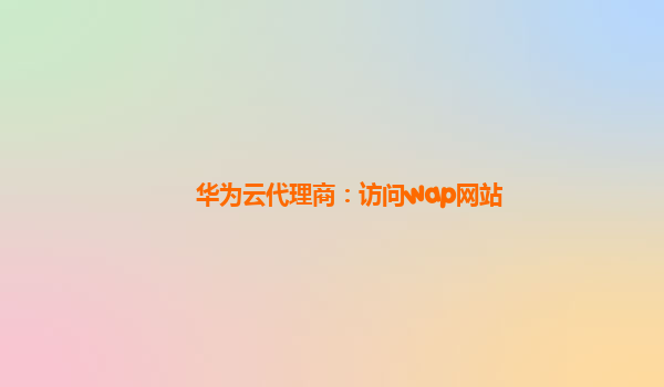 华为云代理商：访问wap网站