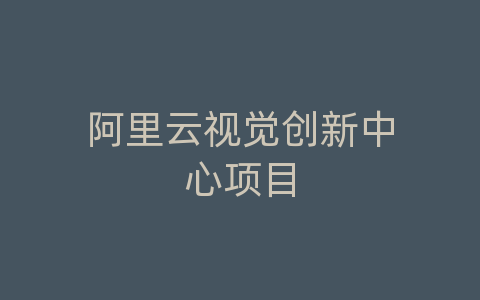 阿里云视觉创新中心项目