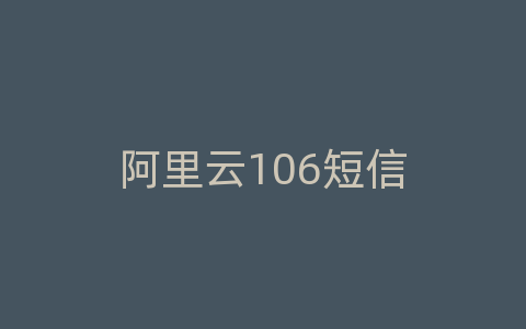 阿里云106短信