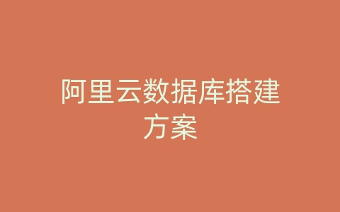 阿里云数据库搭建方案