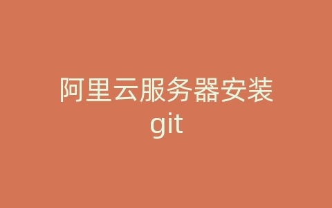 阿里云服务器安装git