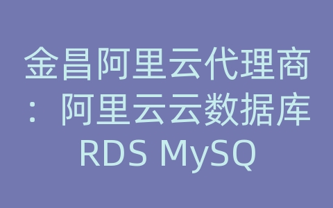 金昌阿里云代理商：阿里云云数据库RDS MySQL是否支持并行查询？