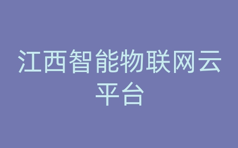 江西智能物联网云平台