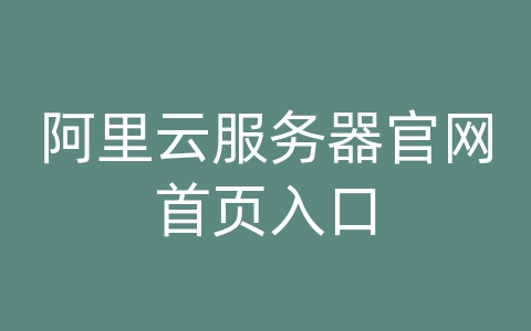 阿里云服务器官网首页入口