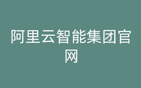 阿里云智能集团官网