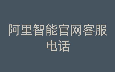 阿里智能官网客服电话