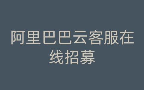 阿里巴巴云客服在线招募