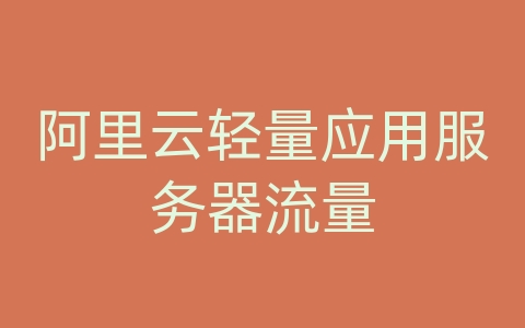 阿里云轻量应用服务器流量