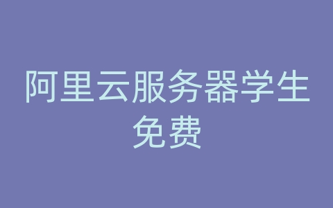 阿里云服务器学生免费