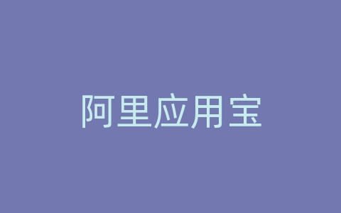 阿里应用宝