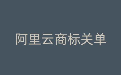 阿里云商标关单