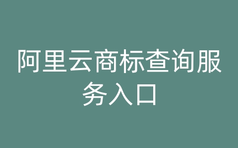 阿里云商标查询服务入口